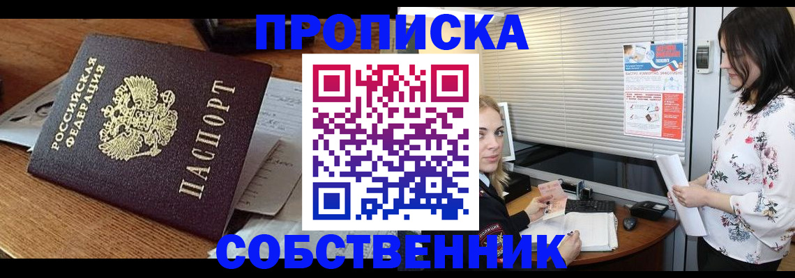 прописка законно в Благовещенске