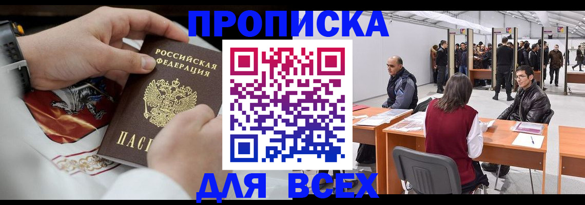 временная прописка в Благовещенске