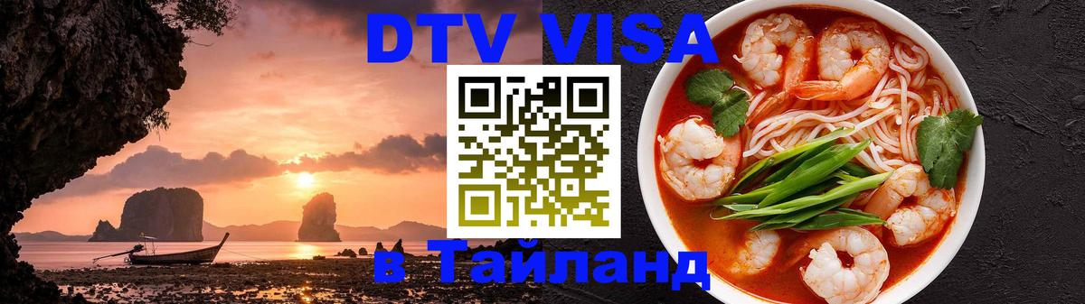 Оформить DTV визу в Тайланд 