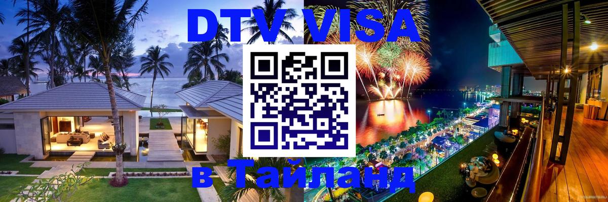 Как сделать DTV визу в Тайланд 