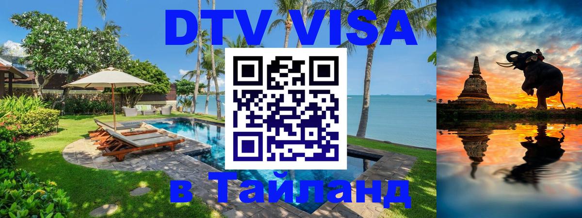Стоимость и условия DTV визы — оформление в Таиланд под ключ - 20.11.2025 